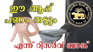 ഈ ആപ്പ്‌ പണം തട്ടും: എന്ന് റിസെർവ് ബാങ്ക്‌ | Malayalam | Nikhil Kannanchery