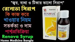 Renova Syrup এর কাজ কি _ রেনোভা সিরাপ খাওয়ার নিয়ম _ জ্বর, ব্যথার, টিকার সিরাপ _ Home Medicine Bangla