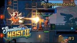 SteamWorld Heist 2. Непростая битва! #3