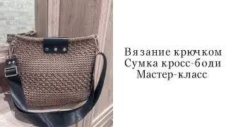 Вязаная сумка крючком. Мастер-Класс.