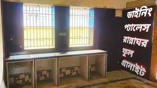 #ডাইনিং_প্যালেস_রান্নাঘর_ফুল_গ্রানাইট#dining Palace kitchen room full granite#Sk_Ananta#