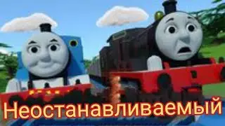 ТOMICA Томас и его друзья ( Неостанавливаемый  ) перевод
