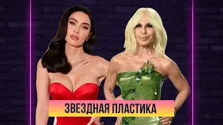 ЗВЕЗДНАЯ ПЛАСТИКА: ЛУЧШИЙ И ХУДШИЙ ПРИМЕР