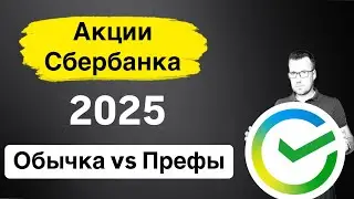 Акции Сбербанк в 2025 году, какие выбрать, обычные или привилегированные?