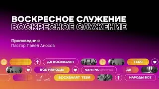 ВОСКРЕСНОЕ СЛУЖЕНИЕ | Пастор Павел Аносов | 20.10.2024