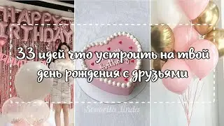 33 идей, что устроить на твой день рождения с друзьями | Советы