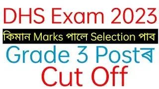 DHS Exam 2023 / Grade 3 Postৰ Cut Off / কিমান Marks পালে Selection পাব