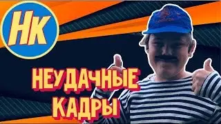 Готовка с неудачными кадрами