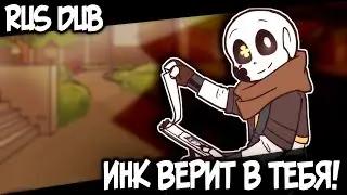 Инк Санс верит в тебя! ► Русский дубляж | Alastor's Records