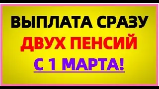 Выплата ДВОЙНОЙ пенсии с 1 марта: список