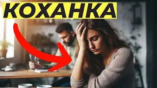 Чому Вам Зраджують? Механізми невірності у стосунках / Психологія та Фізіологія Відносин