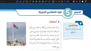 شرح درس ضرب المقادير الجبرية ج 1 | رياضيات سابع المنهاج الأردني الجديد