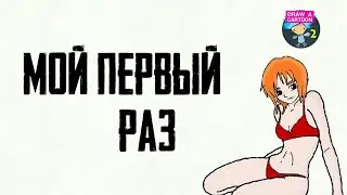 МОЙ ПЕРВЫЙ РАЗ(АНИМАЦИЯ)