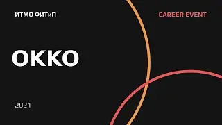 Career Event. ОККО. ИТМО ФИТИП.  08 12 2021