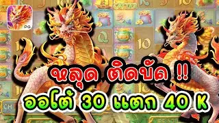 Ways of the qilin : ติดบัค ออโต้ 300 เบท 200 แตก 40 k