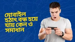 Redmi Note 7 যে,কোন স্মার্টফোন হঠাৎ করে বন্ধ হয়ে যাওয়ার কারণ কি,কিভাবে সমাধান।