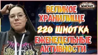Великое Хранилище и Первая 220 шмотка // World of Warcraft Shadowlands