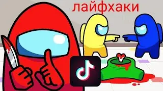 проверяю лайфхаки из Tik Tok в амонг ас✨