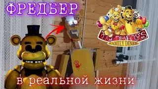 ПИЦЦЕРИЯ ФНАФ в РЕАЛЬНОЙ ЖИЗНИ! ФРЕДБЕР в РЕАЛЬНОЙ ЖИЗНИ! Fredbear in real life! FNAF