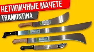 НЕОБЫЧНЫЕ мачете Трамонтина обзор и мнение