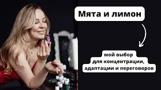 Мята и лимон: мой выбор для концентрации, адаптации и переговоров
