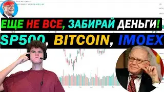 🟢 SP500, Биткоин и IMOEX!? Будет ли масштабный обвал?!