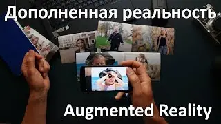 Оживающие фото. Ваши фотографии с дополненной реальностью.