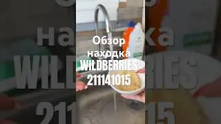 Обзор Находка Wildberries артикул 211141015 