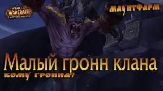 Малый гронн клана черного кулака