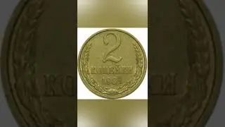 Сколько стоят 2 копейки 1989 года