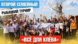 Второй семейный рыбацкий турнир.1 часть.Турнир по рыбалке Всё для клёва.Рыбалка в Одесской области