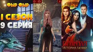 9 СЕРИЯ 1 СЕЗОН ДРАКУЛА: ИСТОРИЯ ЛЮБВИ || ПРОХОЖДЕНИЕ ФЫР ФЫР