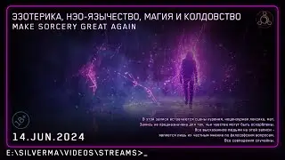 Магия, Нео-язычество, Эзотерика и Колдовство! Ответы на вопросы (Стрим 14.06.24)