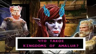 ЧТО ТАКОЕ KINGDOMS OF AMALUR: RECKONING