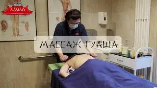 Массаж Гуаша  в Центре китайской медицины ДАМАО