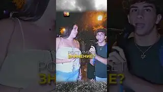 Неожиданная концовка. Рост имеет значение? #shorts #опрос #сигма #прикол #rec #fyp