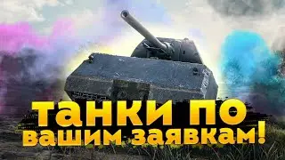 ВЫБЕРИ МНЕ СВОЙ ЛУЧШИЙ ТАНК - ЧИТАЙ ОПИСАНИЕ