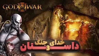 داستان کامل گاد آف وار 3 (خدای جنگ3) God of War 3 Story