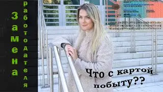 Потеря работы. Смена работодателя. Увольнение.