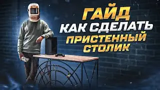 ГАЙД. Как сделать пристенный столик своими руками