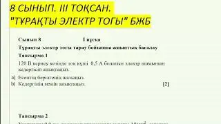 8 СЫНЫП 3 ТОҚСАН БЖБ - ТҰРАҚТЫ ТОК