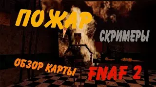Пожар, взорвали пиццерию - обзор карты FNaF 2 в GMOD