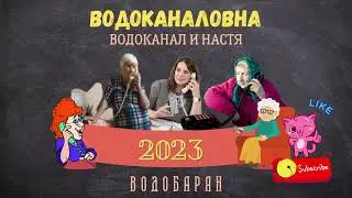 ВОДОБАРАН 
