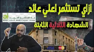 ازاي تستثمر🔥 500.000🔥 جنية وتحصل علي اعلي عائد من الشهادة الثلاثية منAi Bank