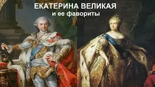 Екатерина 2 Великая. Любовники и фавориты. Только правда.