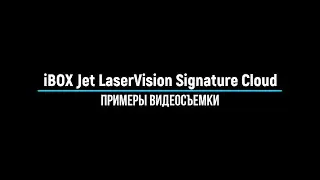 iBOX Jet LaserVision Signature Cloud - Примеры видеосъемки