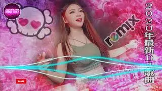 Chinese DJ 2020年最劲爆的DJ歌曲 (中文舞曲)-【抖音神曲2019】TIK TOK抖音音樂熱門歌單 -2020全中文舞曲串烧-跟我你不配 全中文DJ舞曲 高清 新2020夜店混音