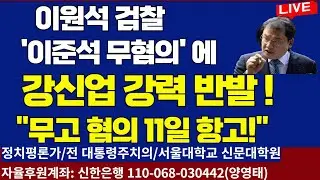 이원석 검찰의  '이준석 무혐의' 결론에...강신업 강력 반발 ! "무고 혐의 11일 항고한다!"/2024.09.10