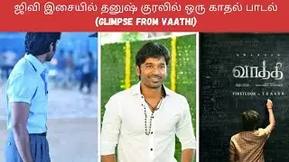ஜிவி இசையில் தனுஷ் குரலில் வாத்தி படத்தின் பாடல் ❤️💥|#dhanush #gvprakashkumar #vaathi