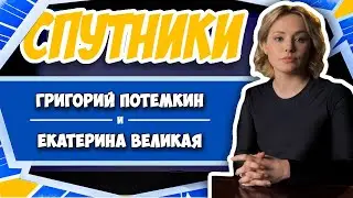 СПУТНИКИ #9. ЕКАТЕРИНА ВЕЛИКАЯ И ГРИГОРИЙ ПОТЕМКИН